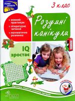 Квартник Тетяна Розумні канікули. З клас 978-617-7660-23-0