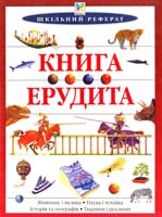 Книга ерудита: Живопис і музика. Наука і техніка. Історія та географія. Тварини і рослини 966-605-070-6