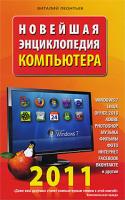 Виталий Леонтьев Новейшая энциклопедия компьютера 2011 978-5-373-03920-8