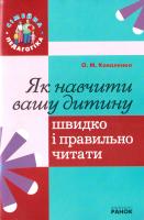 Коваленко Ольга Як навчити вашу дитину швидко і правильно читати 978-611-540-294-6