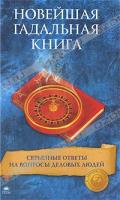 Беспалова К. Новейшая гадальная книга. Серьезные ответы на вопросы деловых людей 978-5-9985-0262-0