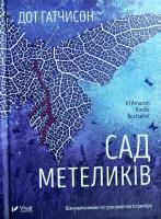 Гатчисон Дот Сад метеликів 978-966-942-286-6