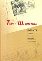 Шевченко Тарас Повісті. Художник. Близнюки. Прогулянка із задоволенням та не без моралі 978-617-629-120-6