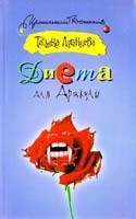 Луганцева Татьяна Диета для Дракулы 978-5-17-072453-6