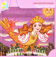 Воскресенська Ніна Руда ворона 978-966-465-200-8