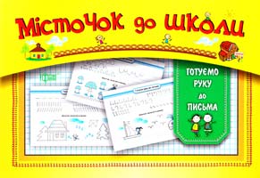 Скріпай О. Готуємо руку до письма 978-617-030-699-9