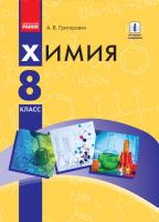 Григорович О.В. Хімія. Підручник. 8 клас (для шкіл з навчанням рос. мовою)