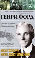 Форд Генри Моя жизнь. Мои достижения 978-5-271-41904-1