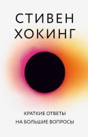 Хокинг Стивен Краткие ответы на большие вопросы 978-617-7561-40-7
