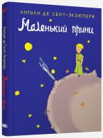 Антуан де Сент-Экзюпери Маленький принц 978-617-7489-04-6