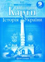 Контурні карти. Історія України. 8 клас 978-617-670-867-4