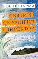 Шарма Робін Святий, Серфінгіст і Директор. Дивовижна історія про те, як можна жити за покликом серця 978-617-7498-18-5