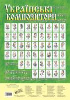 Островський Володимир Михайлович Українські композитори (портрети). 978-966-10-0144-1