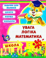 Жадан А. В., Жадан Я. О. Увага, логіка, математика. 3—4 роки 978-617-594-311-3