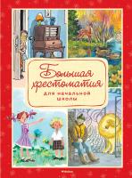 Толстой Лев, Носов Николай, Пушкин Александр, Барто Агния, Зощенко Михаил, Хармс Даниил, Есенин Сергей, Паустовский Константин Большая хрестоматия для начальной школы 978-5-389-16109-2