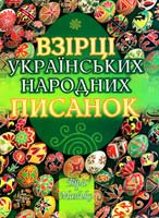 Манько Віра Взірці українських народних писанок