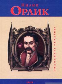 Ігор Коляда , Світлана Коляда Пилип Орлик 978-966-03-3156-3