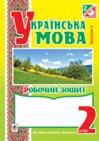 Будна Наталя Олександрівна, Каніщенко Антоніна Пантелеймонівна Українська мова. Зошит : 2 кл. : в 2 ч. Ч.2 (до підруч. Захарійчук) 978-966-10-3452-4