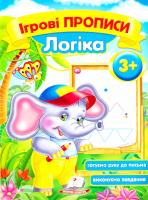 Ігрові прописи. Логіка. 3+ 978-966-913-543-8