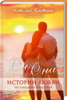 Костина Наталья Oн и Она. Истории любви по письмам читателей 978-966-14-9429-8