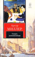 Миллер Артур Человек, которому так везло. Все мои сыновья. Смерть коммивояжера 978-5-17-074866-2