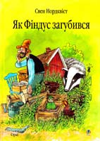 Нордквіст Свен Як Фіндус загубився 978-966-408-451-9