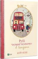 Непп Кейт Рубі Червоні Черевички в Лондоні 978-966-942-716-8