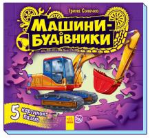 Сонечко Ірина Машинки-будівники. 5 картинок-пазлів. (картонка) 978-966-746-832-3