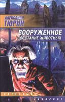 Александр Тюрин Вооруженное восстание животных 5-17-018307-0