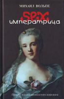Михаил Вольпе Сексимператрица. Были и небылицы о Екатерине II 978-5-98628-085-1
