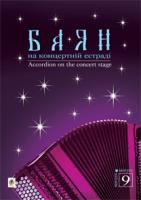 Жуков Костянтин Анатолійович, Кміть Омелян Васильович, Семешко Анатолій Андрійович Баян на концертній естраді. Випуск 9 979-0-707579-50-3