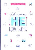 Грьонтведт Ніна Елізабет Абсолютно нецілована 978-617-679-137-9