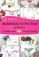 Диаз Мария Вышиваем крестом скатерти, салфетки, полотенца 978-966-14-4827-7