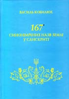 Кобилюх Василь 167 синонімічних назв Землі у санскриті 978-966-634-440-6
