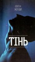 Жердій Євген Тінь 9789668910272