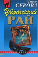 Марина Серова Утраченный рай 978-5-699-25575-7