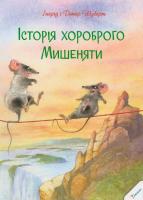 Шуберт Інгрід, Шуберт Дітер Iсторiя хороброго Мишеняти 978-617-690-103-7