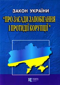  Закон України ''Про засади запобігання і протидії корупції'' 978-617-566-076-8