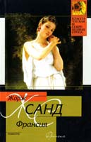Санд Жорж Франсия 5-17-030357-2