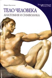  Тело человека Анатомия и символика: энциклопедия искусства 978-5-465-02261-3