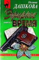 Дашкова Полина Эфирное время: Роман в 2-х книгах. Кн. 2 5-04-005180-8