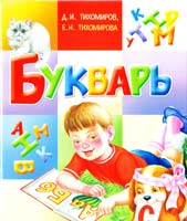 Тихомиров Дмитрий, Тихомирова Елена Букварь 978-5-17-053937-6