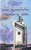 Десни Андрей Книга, приносящая деньги в дом. Самые действенные рекомендации 978-5-222-11320-2, 966-8400-10-0