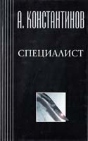 Константинов А., Новиков А. Специалист 5-7654-1415-1