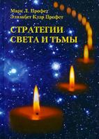 Марк Л. Профет, Элизабет Клэр Профет Стратегии Света и Тьмы 978-5-9901335-5-6