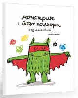 Льєнас Анна Монстрик і його кольори (розмальовка) 978-966-97880-0-9