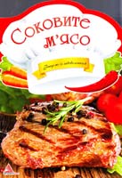 Альхабаш О. Соковите м’ясо 978-617-594-789-0