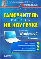 Левин Александр Самоучитель работы на ноутбуке 978-5-459-00854-8