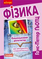 Гьотц Ганс-Петер Фізика. Кишеньковий репетитор для підготовки до ЗНО. 2019 978-966-10-0415-2