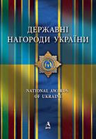 Чмир Микола Державні нагороди України 978-617-516-023-7